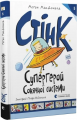 Стінк: Супергерой Сонячної системи. Книга 5. Меґан МакДоналд, Пітер Рейнолдс. Старого Лева