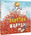 Золотий жолудь. Гадсон Кеті. Старого Лева