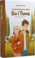 Незвичайна історія Бо і Тома. Тінеке Ґонінг. Старого Лева