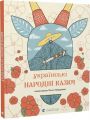 Українські народні казки (намалювала Ольга Гайдамака) Старого Лева