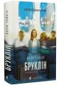Бруклін. Колм Тойбін. Видавництво Старого Лева