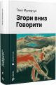 Згори вниз. Говорити (Новітня класика) Таня Малярчук, Слава Шульц. Старого Лева