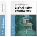Зів'ялі квіти викидають. Ірен Роздобудько. Старого Лева