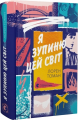 Я зупиню цей світ. Лорен Томан. Старого Лева