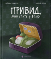 Привид, який спить у валізі. Наталка Малетич. Старого Лева