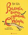Велика втеча суриката Оскара. Рута Галук, Олександр Шатохін. Старого Лева