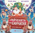 Зайченята на санчатах. Книга 1. Шалена різдвяна історія. Філіп Арда, Бен Ментл. Старого Лева