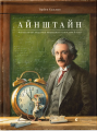 Айнштайн. Фантастична подорож Мишеняти у просторі й часі. Торбен Кульманн. Старого Лева