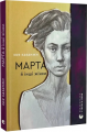 Марта й інші жінки. Зоя Казанжи, Ірина Гусюк. Старого Лева
