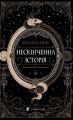 Нескінченна історія. Міхаель Енде. Старого Лева