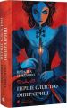 Перше слідство імператриці. Наталка Сняданко. Видавництво Старого Лева