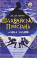 Шахрайська пристань. Школа злодіїв. Дж. Дж. Арканьо. Старого Лева