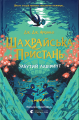 Шахрайська пристань. Забутий лабіринт. Дж. Дж. Арканьо. Видавництво Старого Лева