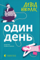 Один день. Девід Ніколлс. Старого Лева