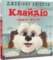 Клайдіо смакує життя. Дженіфер Еністон. Старого Лева