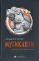 Музиканти. Четвертий дарунок. Володимир Аренєв. Старого Лева