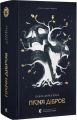 Пісня дібров. Літопис Сірого Ордену. Книжка 3. Павло Дерев?янко. Видавництво Старого Лева
