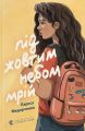 Під жовтим небом мрій. Лариса Федорченко. Старого Лева