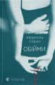 Обійми. Людмила Таран. Старого Лева