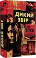 Дикий звір. Жоель Діккер. Старого Лева
