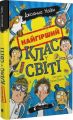 Найгірший клас у світі. Джоанна Надін. Старого Лева