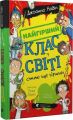 Найгірший клас у світі стає ще гіршим. Джоанна Надін. Старого Лева