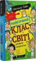 Найгірший клас у світі уриває терпець. Джоанна Надін. Видавництво Старого Лева