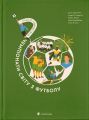Книга-мандрівка. Чемпіонати світу з футболу. Видавництво Старого Лева