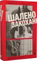 Шалено закохані. Невілл Томпсон. Старого Лева
