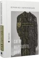 Сага Марсового поля. Вероніка Карачевська. Старого Лева