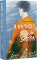Я напишу тобі завтра. Маруся Щербина. Старого Лева