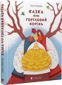 Казка про горіховий корінь. Тетяна П'янкова. Старого Лева