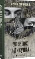 Упертюх і Дикунка. Ярина Сенчишин, Катерина Сад. Видавництво Старого Лева