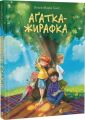 Аґатка-жирафка. Ольга-Марія Гнип. Старого Лева