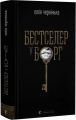 Бестселер у борг. Юлія Чернінька. Старого Лева
