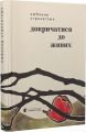 Докричатися до живих. Любомир Стринаглюк. Старого Лева