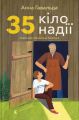35 кіло надії. Анна Гавальда. Видавництво Старого Лева