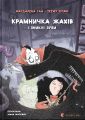 Крамничка жахів і зниклі зуби. Маґдалена Гай. Видавництво Старого Лева