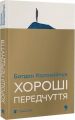 Хороші передчуття. Богдан Коломійчук. Старого Лева