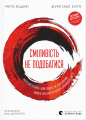 Сміливість не подобатися. Японський феномен, який показує, як стати вільним, змінити своє життя й досягти справжнього щастя. Фумітаке Коґа, Ічіро Кішімі. Видавництво Старого Лева