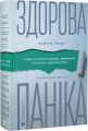 Здорова паніка. Фарнуш Торабі. Видавництво Старого Лева