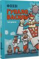 Гупало Василь і всі решта. Фоззі. Старого Лева