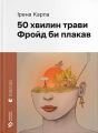 50 хвилин трави. Фройд би плакав. Ірена Карпа. Старого Лева