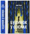 Будинок у соснах. Ана Реєс. Видавництво Старого Лева