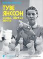 Туве Янссон. Слова, образи, життя. Буель Вестін. Видавництво Старого Лева