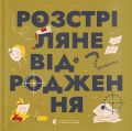 Книжечка-мандрівочка. Розстріляне відродження. Видавництво Старого Лева