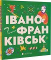 Книжечка-мандрівочка. Івано-Франківськ. Видавництво Старого Лева