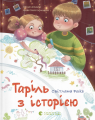Таріль з історією. Світлана Ройз. Видавництво Старого Лева