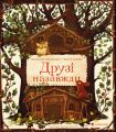 Друзі назавжди. Пшемислав Вехтерович. Видавництво Старого Лева