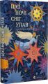 Цієї ночі сніг упав. Володимир Сосюра, Максим Рильський, Євген Маланюк. Видавництво Старого Лева